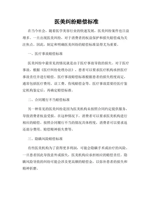 医美纠纷赔偿标准