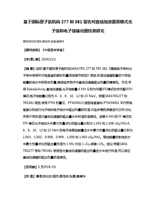 基于国际原子能机构277和381报告对直线加速器双模式光子线和电子线输出量校准研究