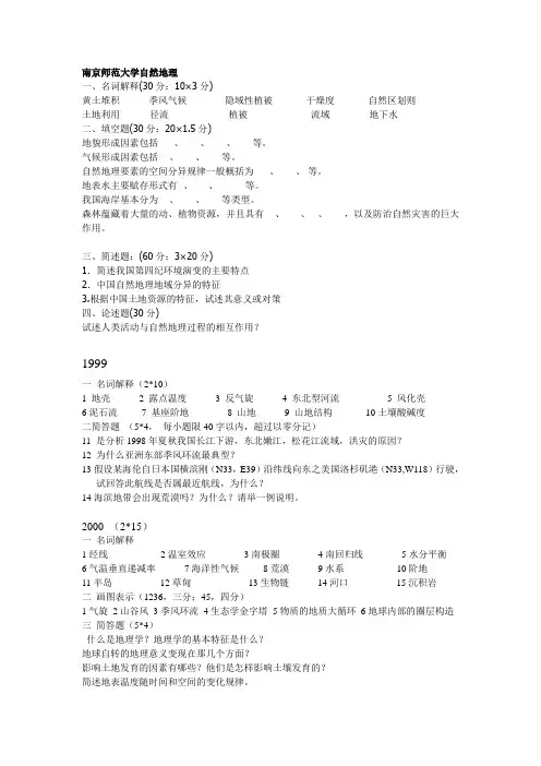 南京师范大学自然地理学与人文地理学考研试题