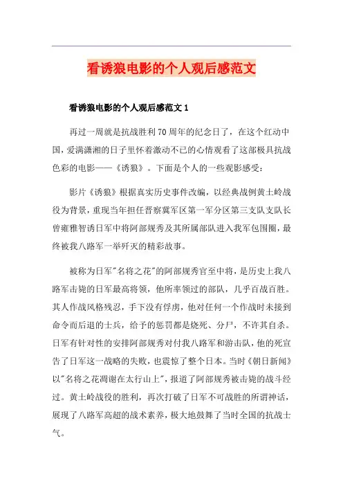 看诱狼电影的个人观后感范文