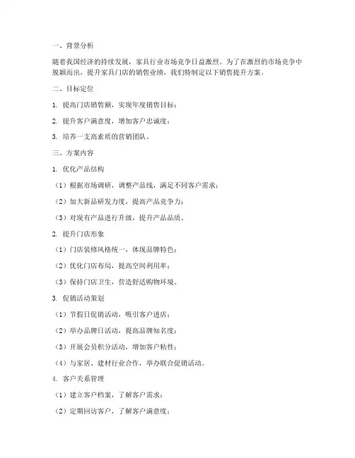 家具门店销售提升方案