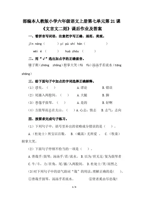部编本人教版小学六年级语文上册第七单元第21课《文言文二则》课后作业及答案
