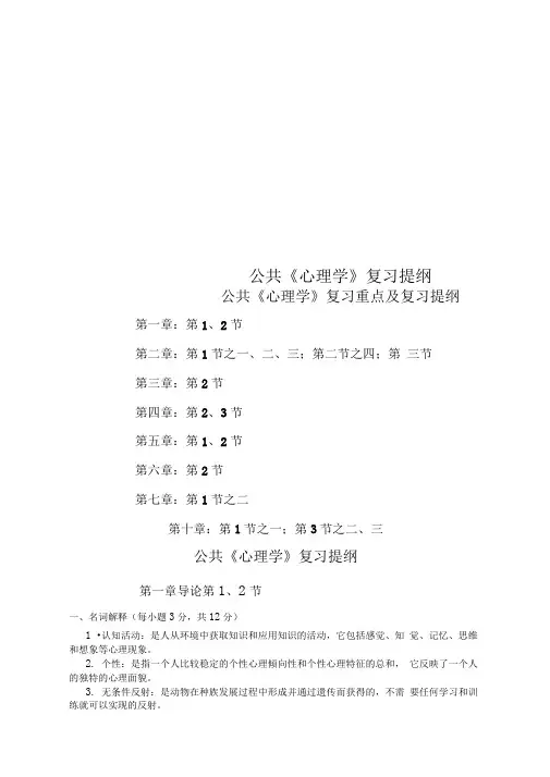 公共《心理学》复习提纲