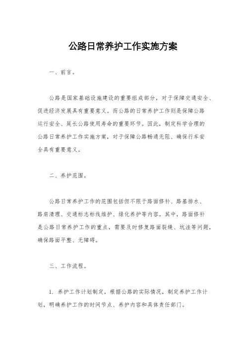 公路日常养护工作实施方案