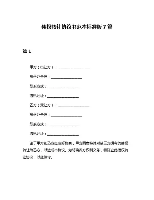 债权转让协议书范本标准版7篇