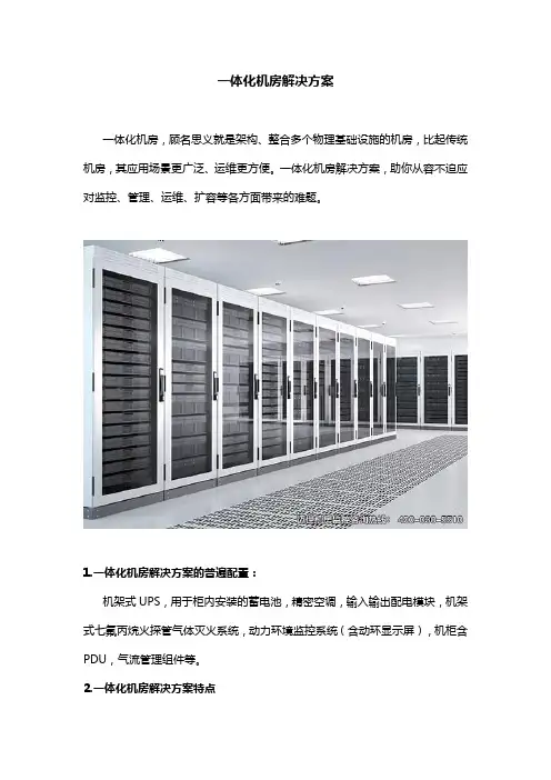 一体化机房解决方案