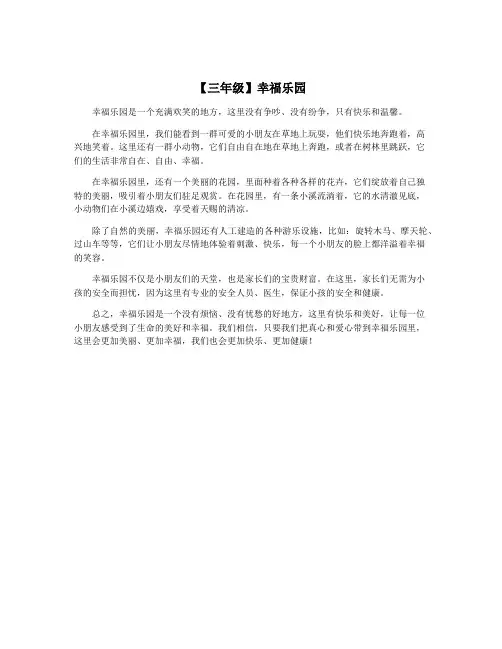【三年级】幸福乐园