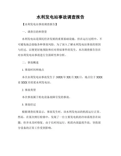 水利发电站事故调查报告