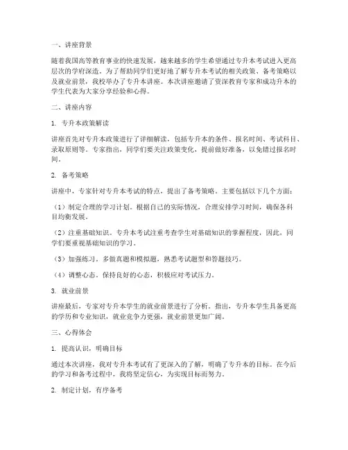 专升本讲座心得体会报告