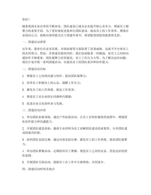 团建申请书工作