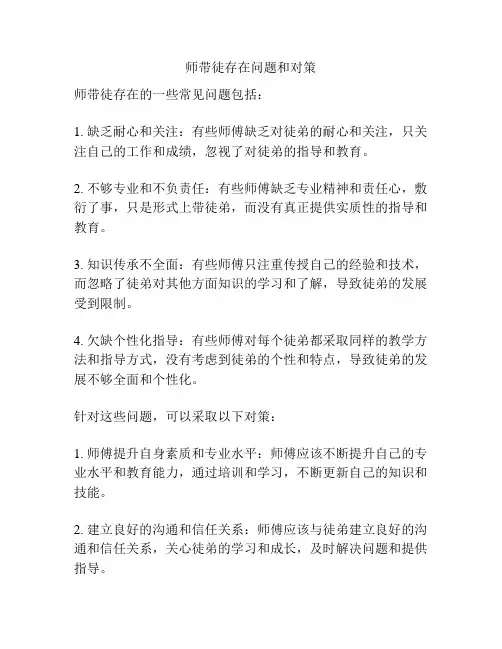 师带徒存在问题和对策