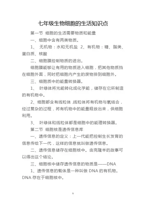 七年级生物细胞的生活知识点