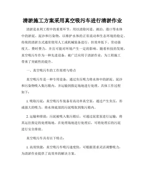 清淤施工方案采用真空吸污车进行清淤作业