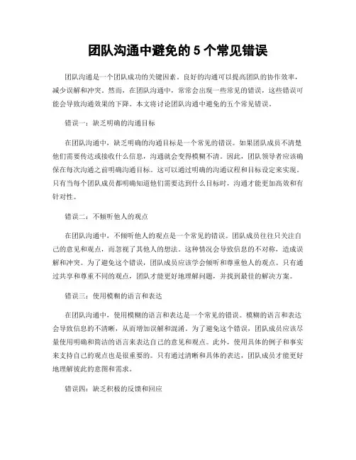 团队沟通中避免的5个常见错误