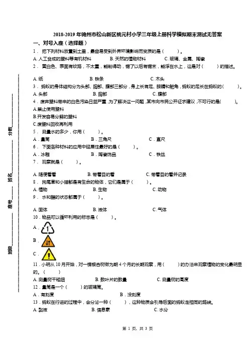 2018-2019年锦州市松山新区桃元村小学三年级上册科学模拟期末测试无答案