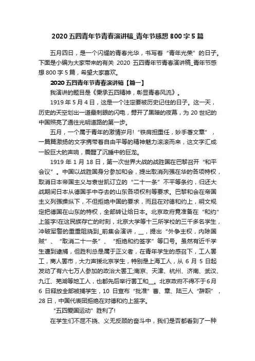 2020五四青年节青春演讲稿_青年节感想800字5篇