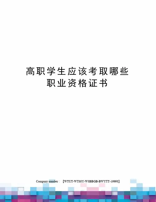 高职学生应该考取哪些职业资格证书