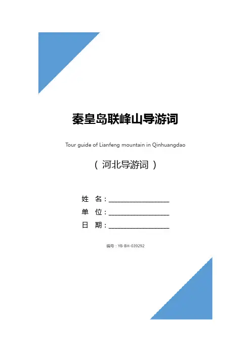 秦皇岛联峰山导游词