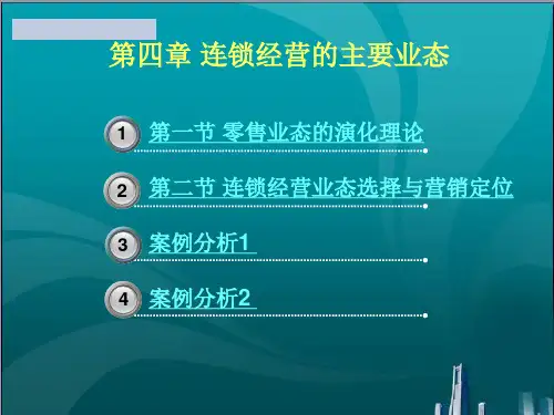 连锁经营的主要业态