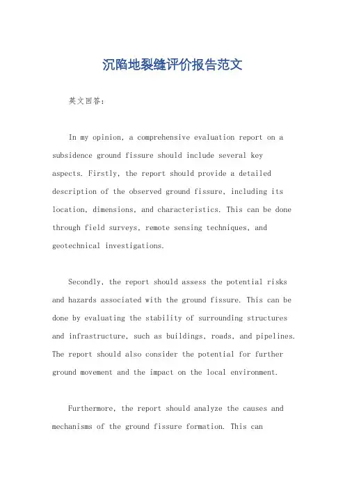 沉陷地裂缝评价报告范文