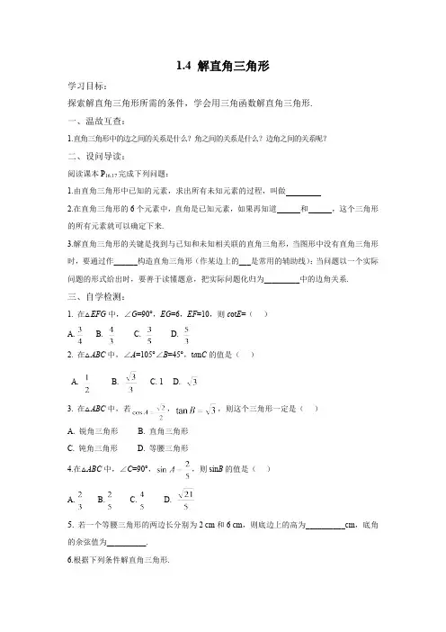 1.4 解直角三角形 北师大版数学九年级下册导学案