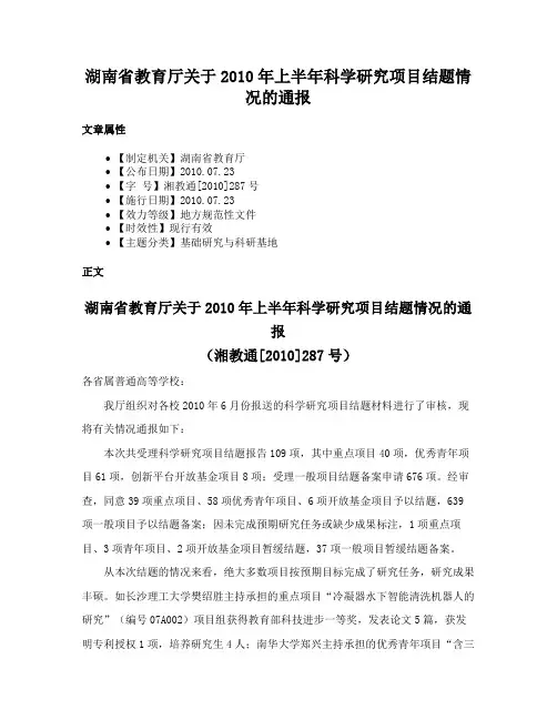 湖南省教育厅关于2010年上半年科学研究项目结题情况的通报