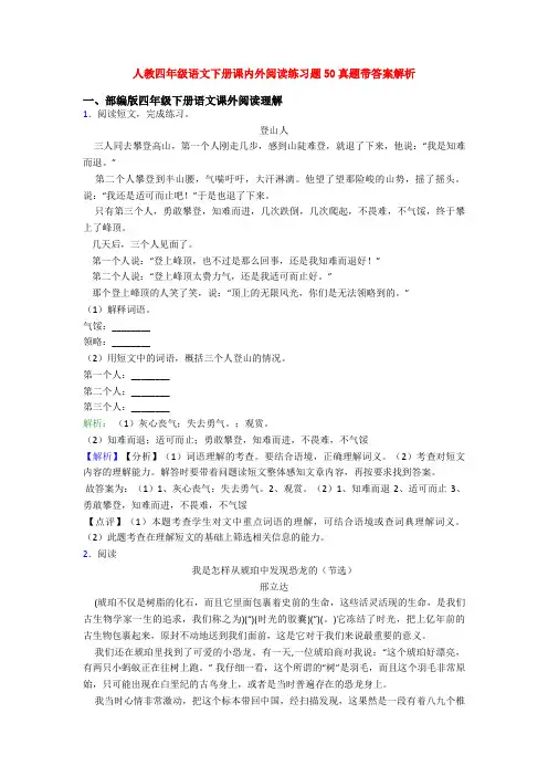 人教四年级语文下册课内外阅读练习题50真题带答案解析