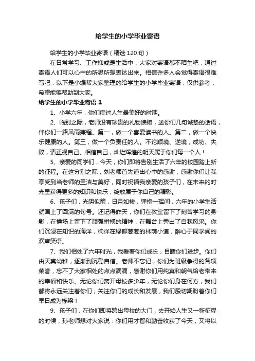 给学生的小学毕业寄语（精选120句）