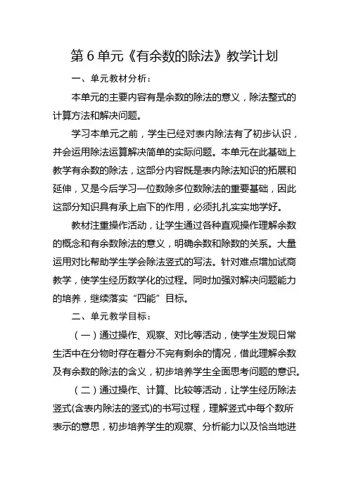 人教版二年级下册第6单元《有余数的除法》教学计划