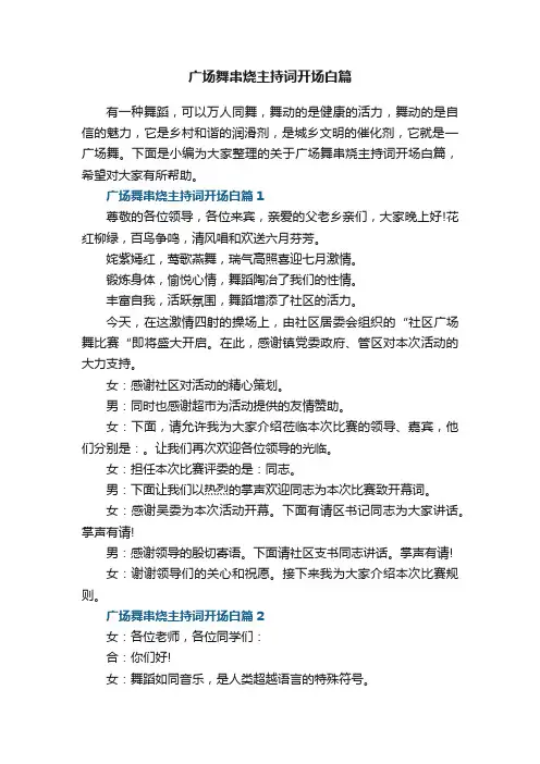 广场舞串烧主持词开场白篇