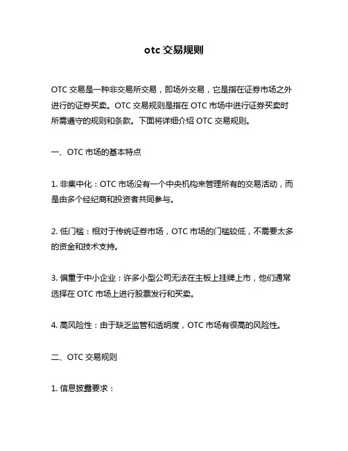 otc交易规则
