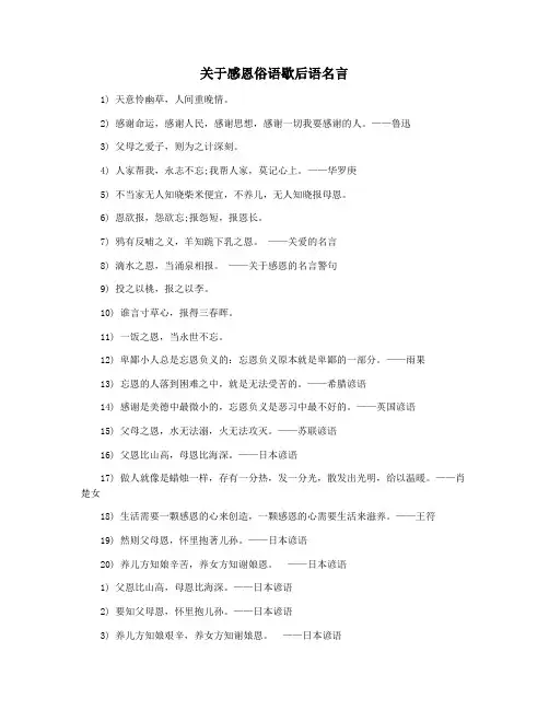 关于感恩俗语歇后语名言