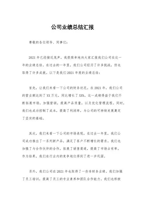公司业绩总结汇报