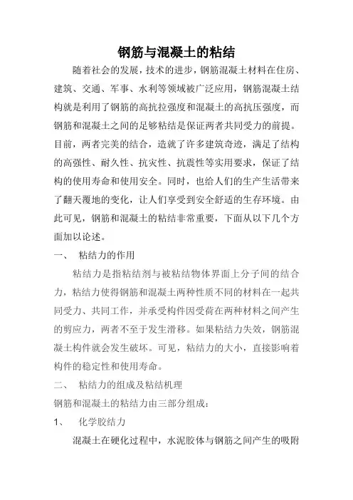 钢筋与混凝土的粘结