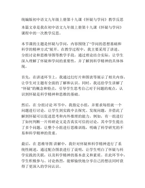 统编版初中语文九年级上册第十九课《怀疑与学问》教学反思