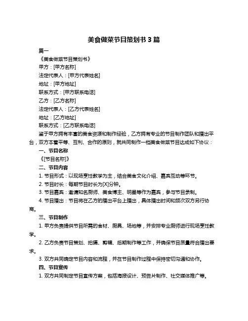 美食做菜节目策划书3篇