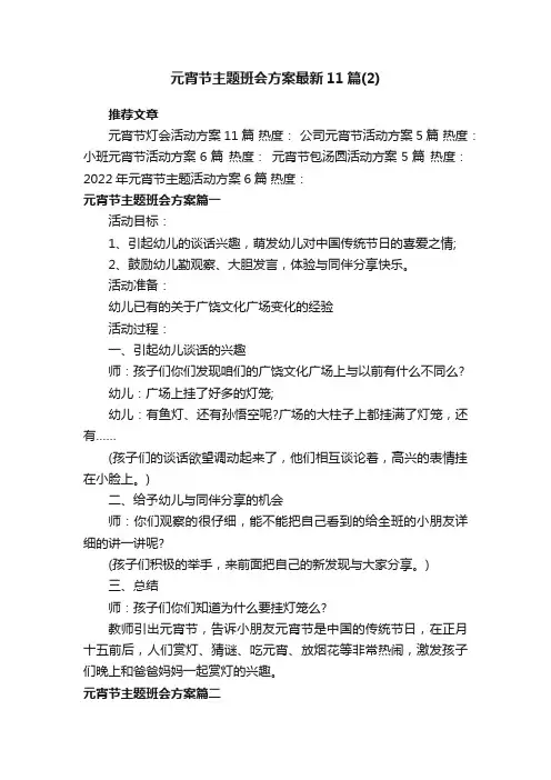 元宵节主题班会方案最新11篇_元宵节主题班会策划方案参考