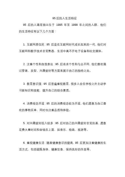 95后的人生活特征