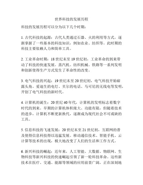 世界科技的发展历程