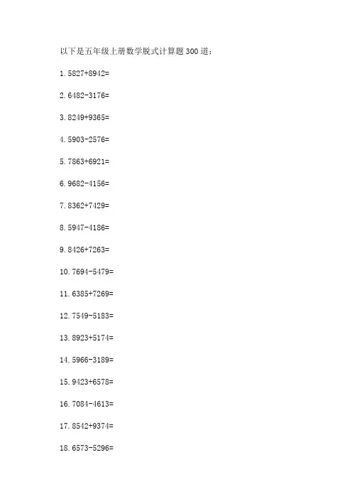 五年级上册数学脱式计算题300道