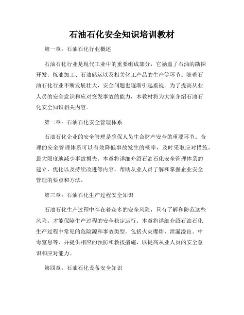 石油石化安全知识培训教材