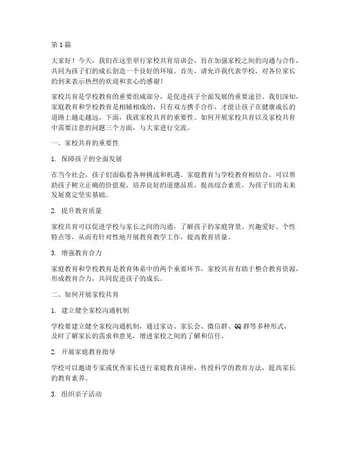 家校共育培训会发言稿(3篇)
