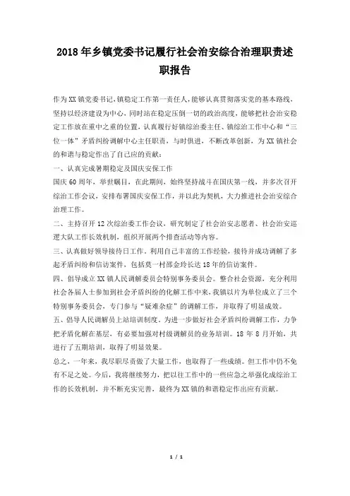 乡镇党委书记履行社会治安综合治理职责述职报告