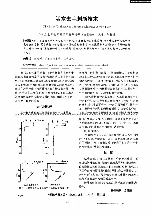 活塞去毛刺新技术