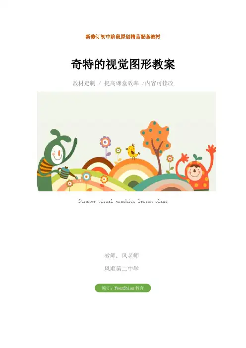 初中美术：奇特的视觉图形教案