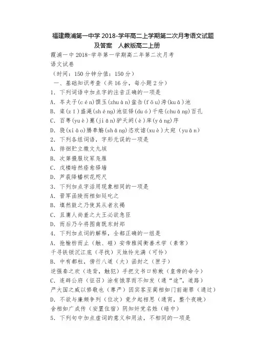 福建霞浦第一中学2018-学年高二上学期第二次月考语文试题及答案  人教版高二上册