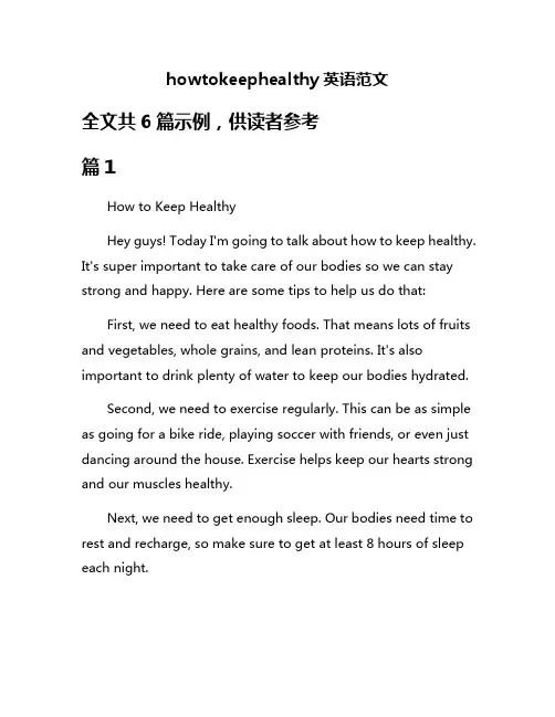 howtokeephealthy英语范文