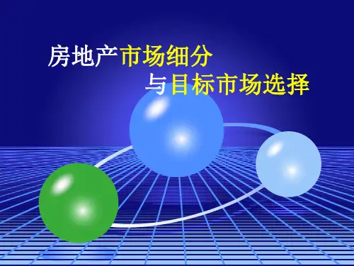 房地产市场细分与目标市场选择(详细解析
