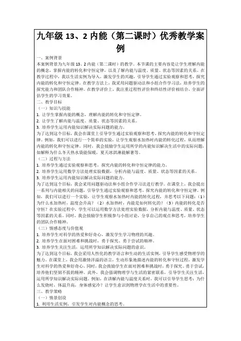 九年级13、2内能(第二课时)优秀教学案例