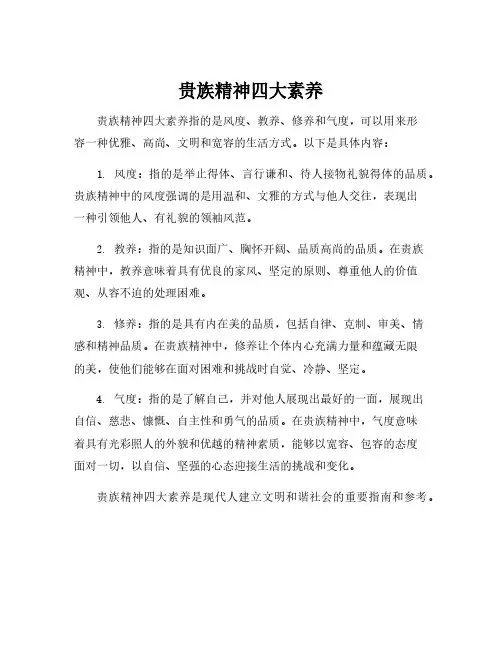 贵族精神四大素养